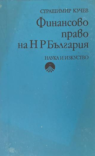 Финансово право на НР България - Страшимир Кучев