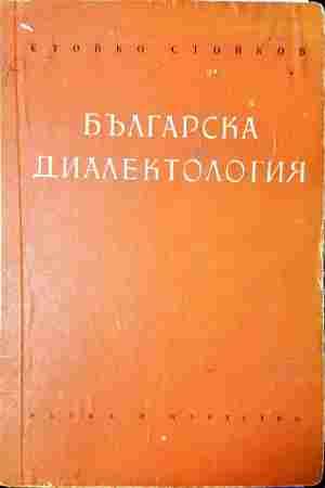 Българска диалектология - корица