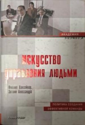 Искусство управления людьми - Хансейкер, Алессандра