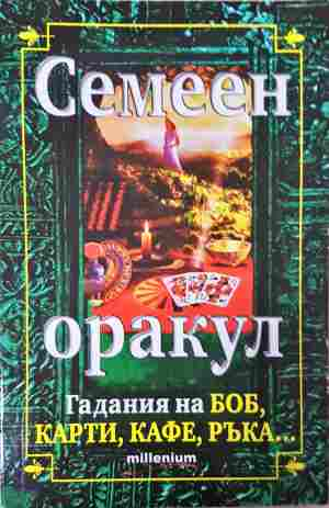 Семеен оракул - Гадания на боб, карти, кафе, ръка