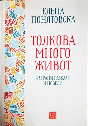 Толкова много живот - Елена Понятовска