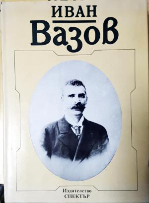 Иван Вазов. Снимки и документи (2607)