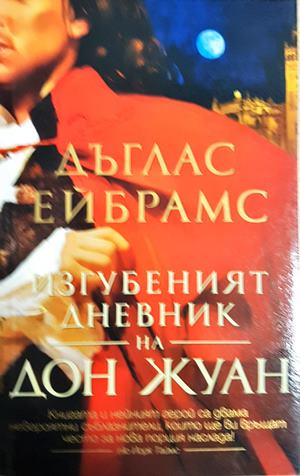 Изгубеният дневник на Дон Жуан (1907)
