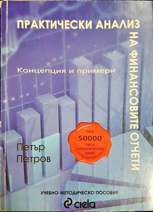 Практически анализ на финансовите отчети - Петър Петров