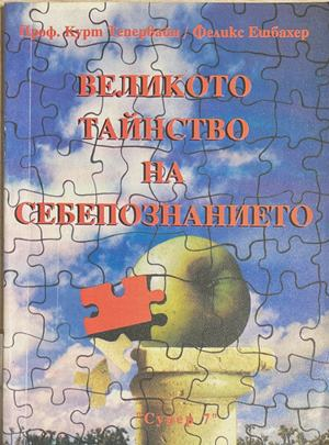 Великото тайнство на себепознанието (4973)