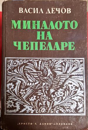 Миналото на Чепеларе - Васил Дечов