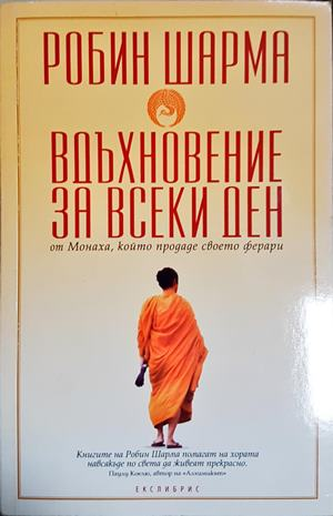 Вдъхновение за всеки ден от Монаха, който продаде своето ферари (4453)
