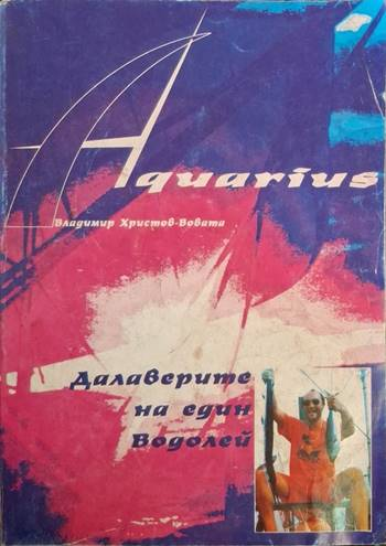 Далаверите на един водолей (235)