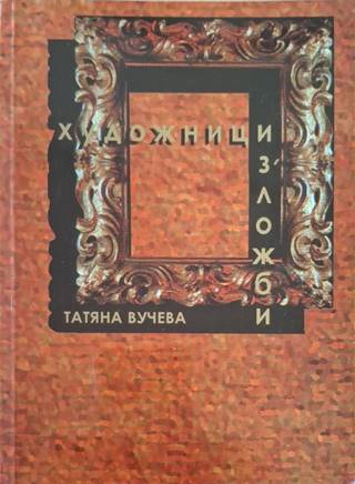 Художници. Изложби – Татяна Вучева