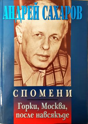 Спомени. Горки, Москва, после навсякъде (2857)
