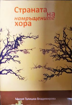 Страната на намръщените хора - Мария Галишка-Владимирова