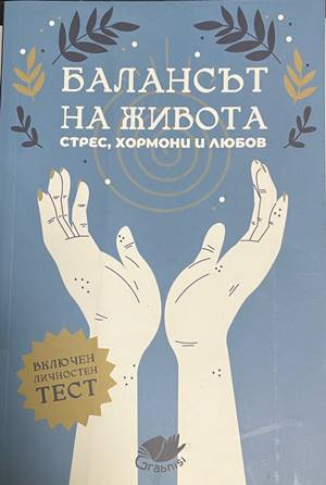 Балансът на живота - корица