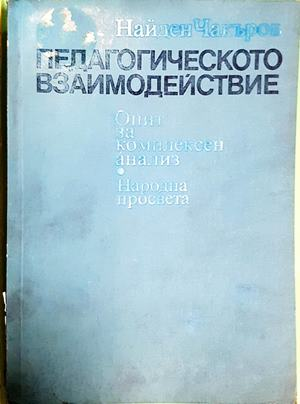 Педагогическото взаимодействие - Найден Чакъров