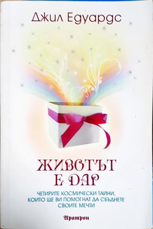 Животът е дар - Джил Едуардс