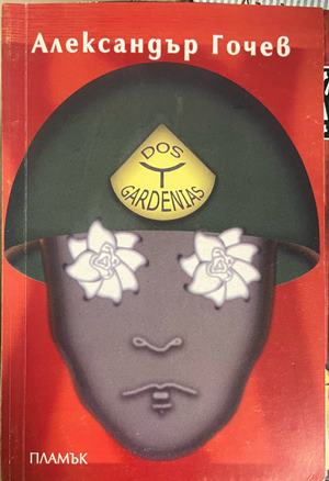 Dos Gardenias – Пиеса в седем картини – Александър Гочев