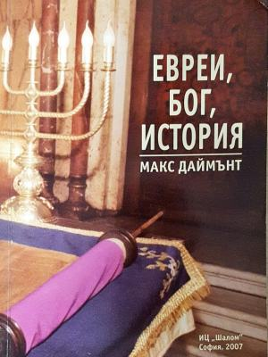 Евреи, Бог, история - Макс Даймънт