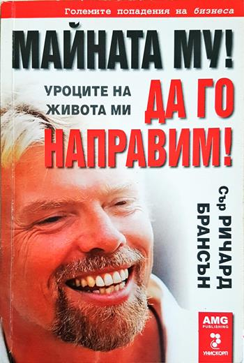 Майната му! Да го направим! Уроците на живота ми (2249)