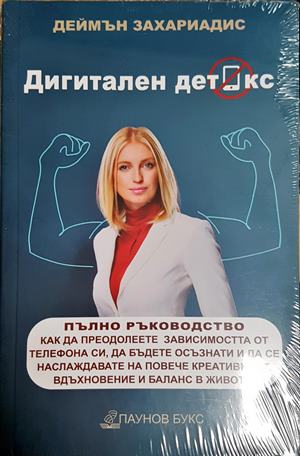 Дигитален детокс - предна корица