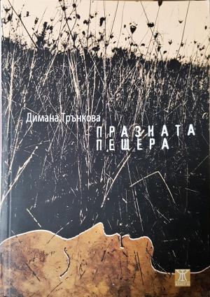 Празната пещера (3116)