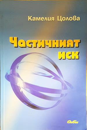 Частичният иск - Камелия Цолова