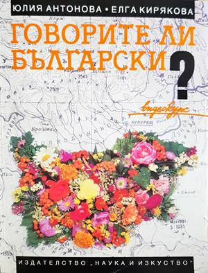 Говорите ли български? - Юлия Антонова, Елга Кирякова