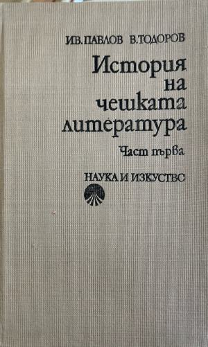 История на чешката литература. Част 1 (630)