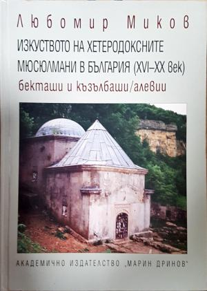 Изкуството на хетеродоксните мюсюлмани в България - Любомир Миков