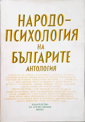Народопсихология на българите