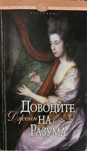 Доводите на разума (4759)