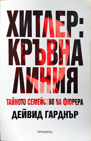 Хитлер: Кръвна линия - Дейвид Гарднър