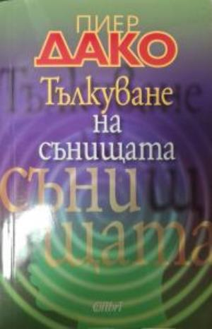 Тълкуване на сънищата - Пиер Дако