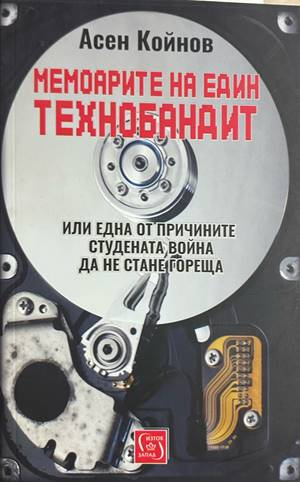 Мемоарите на един технобандит - Асен Койнов