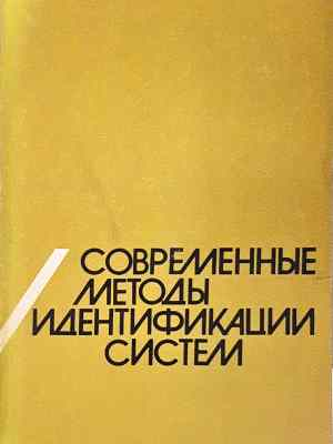 Современные методы идентификации систем (2326)