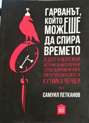 Гарванът, който можеше да спира времето (3087)