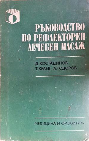 Ръководство по рефлекторен лечебен масаж - Костадинов, Краев, Тодоров