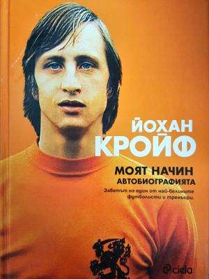 Моят начин. Автобиографията (2627)