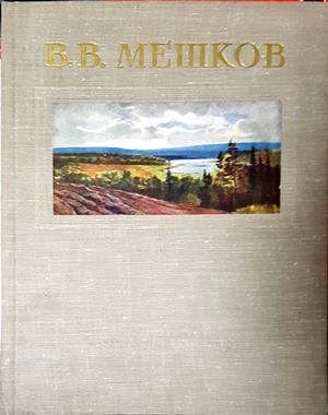 В. В. Мешков (3927)
