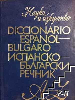 Българско-испански речник / Испанско-български речник