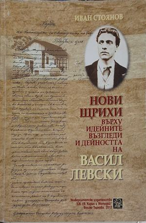 Нови щрихи върху идейните възгледи и дейността на Васил Левски – Иван Стоянов