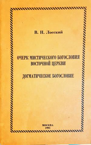Очерк мистического богословия Восточной церкви - В. Н. Лосский
