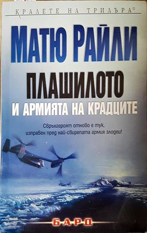 Плашилото и армията на крадците - Матю Райли (4821)