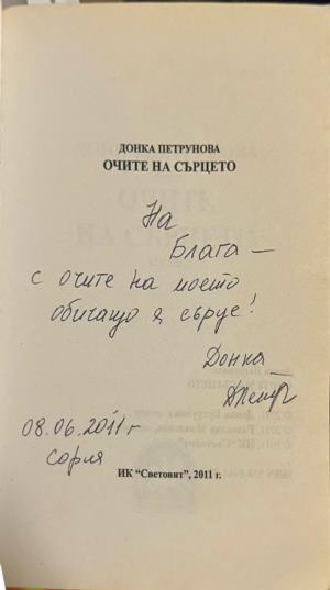 Очите на сърцето – страница с автограф