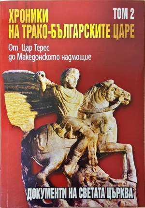 Хроники на трако-българските царе. Том 2 (4161)