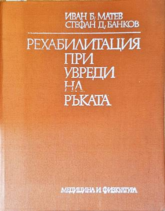 Рехабилитация при увреди на ръката - Матев, Банков