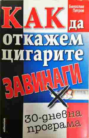 Как да откажем цигарите завинаги - Белослав Петров