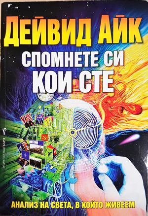 Спомнете си кои сте - Дейвид Айк