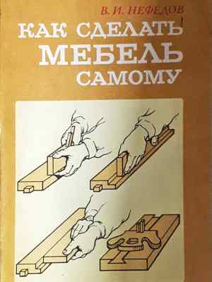 Как сделать мебель самому (2319)