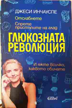 Глюкозната революция - Джеси Инчауспе