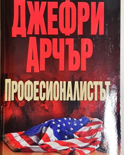 Професионалистът (4789)