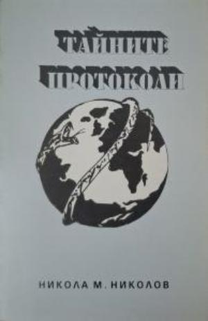 Тайните протоколи - Никола М. Николов